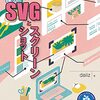 SVGとスクリーンショットについてまとめた書籍