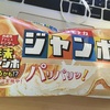 バニラモナカジャンボ