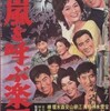 『嵐を呼ぶ楽団』(宝塚映画1960：井上梅次)