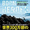 超長距離を走る身体を手に入れる『ナチュラル・ボーン・ヒーローズ－人類が失った”野生”のスキルを巡る冒険』