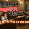 無料で高品質画像を生成！画像生成AI『ImageFX』【完全ガイド】特徴・使い方・注意点を徹底解説