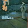 時代小説の楽しみ（1）　霊験お初捕物控「震える岩」宮部みゆき（講談社文庫、'97.9.15）−主人公お初の”凛々しい健気さ”が心を打つ