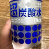 サツドラ 超炭酸水 値段の安い炭酸水！飲んだ口コミ等！