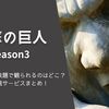 『進撃の巨人 Season3』を無料配信や見放題で観られるのはどこ？動画配信サービスまとめ！作品紹介や口コミ・感想も！