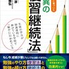 人は覚えたことはすぐに忘れる生き物なので何度も何度も復習するしかない