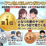 AnimeJapan 2026「アニメ化してほしいマンガランキング」発表、第1位は純愛ラブコメ
