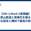 【OM-1/Mark II実践編】箱根登山鉄道と紫陽花を撮る！～最適な設定と機材で最高の旅を～