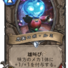 【Hearthstone】博士のメカメカ大作戦　あへあへカード評価その4