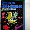 エドワード・D・ホック編『現代アメリカ推理小説傑作選 2 』