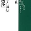 石原千秋 『学生と読む『三四郎』』