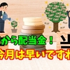 "また"BTIから配当金をいただきました！　今月は早い！？【外国株で配当金生活】