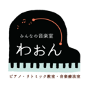 みんなの音楽室〇わおんの日々