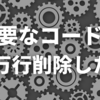 不要なコードや機能を安全に削除していく仕組みを作って18万行削除した話