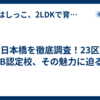 開智日本橋を徹底調査！23区初のIB認定校、その魅力に迫る