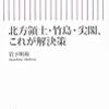 『北方領土・竹島・尖閣、これが解決策』を読む