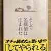 歌野晶午「そして名探偵は生まれた」