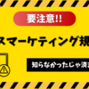 【ブログも対策必須!?】ステマ規制への対応方法（はてなブログ）