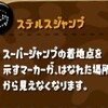 8. ステルスジャンプ、受け身術の効果
