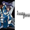 『スターシップ・オペレーターズ』雑多な感想