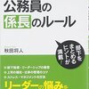 秋田将人著『ストレスゼロで成果を上げる 公務員の係長のルール』読了