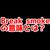 CS2の「Break smoke」ってどういう意味？意味を解説！【単語解説】
