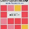 【書評】孫正義と柳井正が尊敬する経営者！誰もが天才と認めたその男とは？「Den Fujitaの商法」