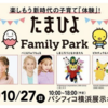 たまひよファミリーパーク2019　10/27（日）開催！