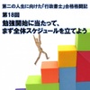 【第18回】 勉強開始に当たって、まず全体スケジュールを立てよう