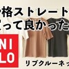 骨格ストレートの買って良かった｜ユニクロのクルーネックT（5分袖）が着痩せする