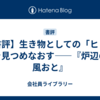 【書評】生き物としての「ヒト」を見つめなおす――『炉辺の風おと』