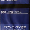 罌粟と記憶　パウル・ツェラン　飯吉光夫訳