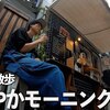【朝食シリーズ】中核市No.1船橋駅周りを歩いて爽やかモーニングをした朝。【あふたーすくーる #576 】#千葉県 #船橋市 #カフェ（あふたーすくーる【千葉県散策ch.】さん）