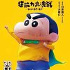 映画『しん次元！クレヨンしんちゃん THE MOVIE 超能力大決戦 ～とべとべ手巻き寿司～』評価・ネタバレ感想！　あまりに大根監督過ぎる