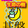 「９」「イェソド　基盤」「セフィラ」えほん　生命の樹