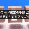 SEOキーワード選定の手順と効果的なバランスでランキングアップを目指す！