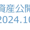 【資産公開】セミリタイアへの軌跡｜2024年10月