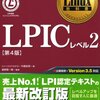 LPIC-2　1発合格勉強方法