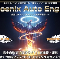 【AI】フェニックスオートエンジン（Phenix Auto Engine）で完全収益自動化