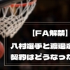 【FA交渉解禁】八村塁選手と渡邊雄太選手はどうなった！？