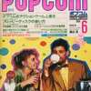 今POPCOM 1984年6月号という雑誌にとんでもないことが起こっている？