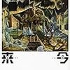 「小説を読むということ」（金井美恵子）