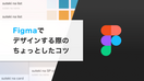 Figmaでデザインする際のちょっとしたコツ