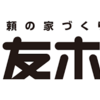 石友ホームの坪単価価格・評判は？　工法や設備なども紹介！