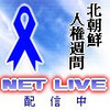 北朝鮮人権侵害問題啓発週間。生中継.その１