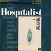 Hospitalist 感染症