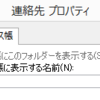 Outlookを移行した時にアドレス帳が表示されない！！