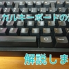 メカニカルキーボードの洗い方解説します！