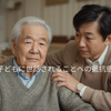 子どもに世話されることへの抵抗感