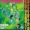 【17B020】機動戦士ガンダムTHE ORIGIN（１０）（安彦良和）