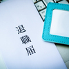 退職を認めないという会社が増加している話と、その対応策について